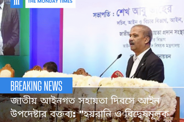 জাতীয় আইনগত সহায়তা দিবসে আইন উপদেষ্টার বক্তব্য: “হয়রানি ও বিদ্বেষমূলক মামলা উদ্বেগজনক asif-nazrul-harassment-cases-legal-aid-day