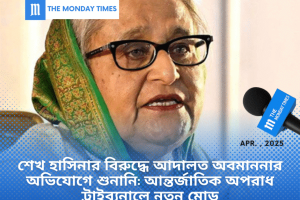 শেখ হাসিনার বিরুদ্ধে আদালত অবমাননার অভিযোগে শুনানি: আন্তর্জাতিক অপরাধ ট্রাইব্যুনালে নতুন মোড় শেখ-হাসিনা-আদালত-অবমাননা-শুনানি-২০২৫