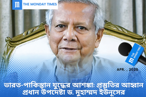 ভারত-পাকিস্তান যুদ্ধের আশঙ্কা: প্রস্তুতির আহ্বান প্রধান উপদেষ্টা ড. মুহাম্মদ ইউনূসের ভারত-পাকিস্তান-উত্তেজনা-বাংলাদেশ-প্রস্তুতি-ড-ইউনূস