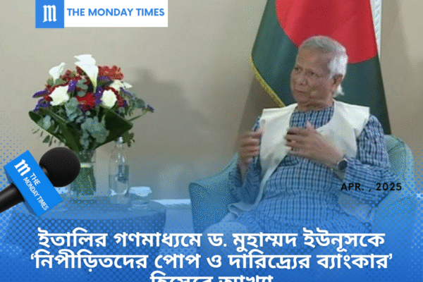 ইতালির গণমাধ্যমে ড. মুহাম্মদ ইউনূসকে ‘নিপীড়িতদের পোপ ও দারিদ্র্যের ব্যাংকার’ হিসেবে আখ্যা dr-yunus-interview-italy-rai-news-pope-of-the-oppressed