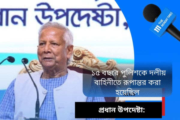প্রধান উপদেষ্টা: ১৫ বছরে পুলিশকে দলীয় বাহিনীতে রূপান্তর করা হয়েছিল police-week-2025-reform-call-by-chief-advisor