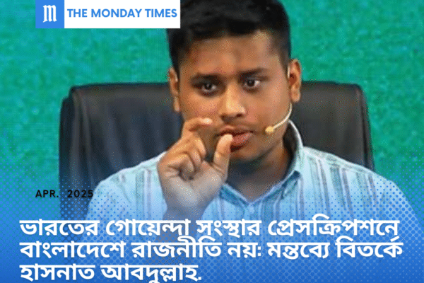 ভারতের গোয়েন্দা সংস্থার প্রেসক্রিপশনে বাংলাদেশে রাজনীতি নয়: মন্তব্যে বিতর্কে হাসনাত আবদুল্লাহ ভারতের গোয়েন্দা সংস্থার প্রেসক্রিপশনে বাংলাদেশে রাজনীতি নয়: মন্তব্যে বিতর্কে হাসনাত আবদুল্লাহ