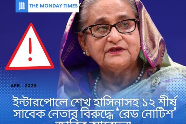 ইন্টারপোলে শেখ হাসিনাসহ ১২ শীর্ষ সাবেক নেতার বিরুদ্ধে ‘রেড নোটিশ’ জারির আবেদন