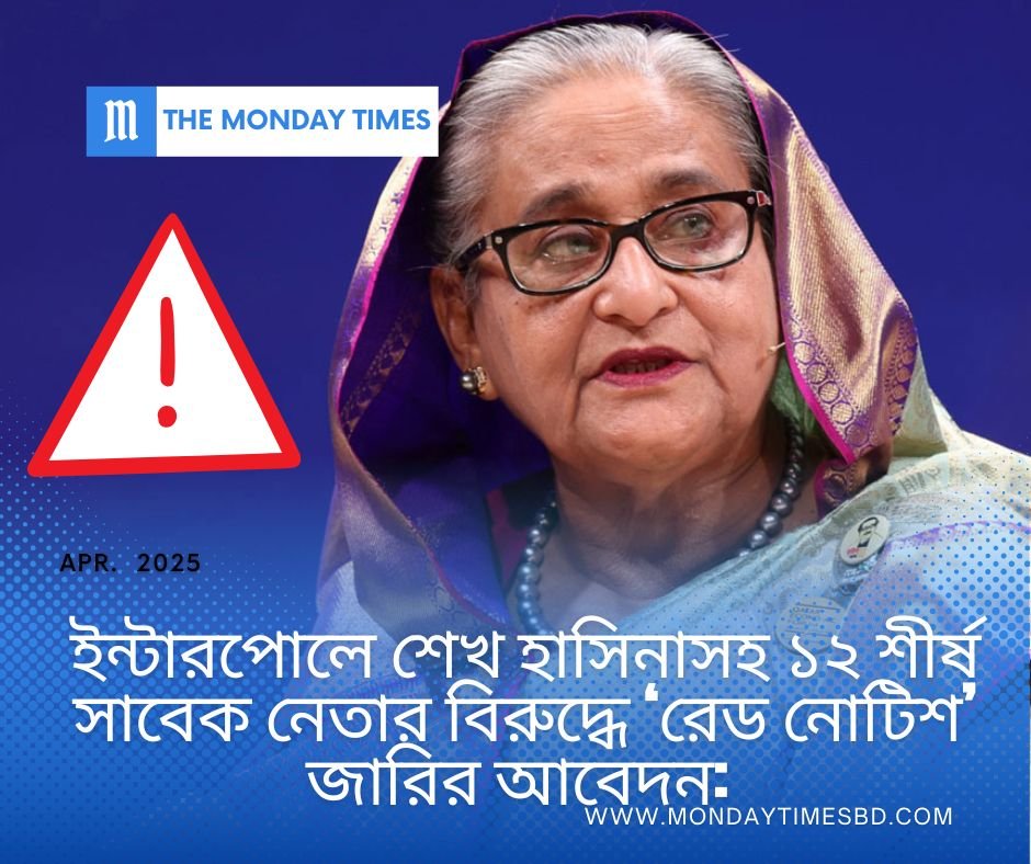 ইন্টারপোলে শেখ হাসিনাসহ ১২ শীর্ষ সাবেক নেতার বিরুদ্ধে ‘রেড নোটিশ’ জারির আবেদন