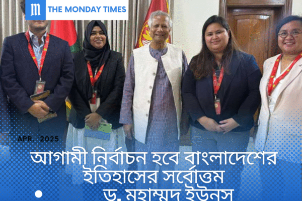ড. মুহাম্মদ ইউনূস: "আগামী নির্বাচন হবে বাংলাদেশের ইতিহাসের সর্বোত্তম