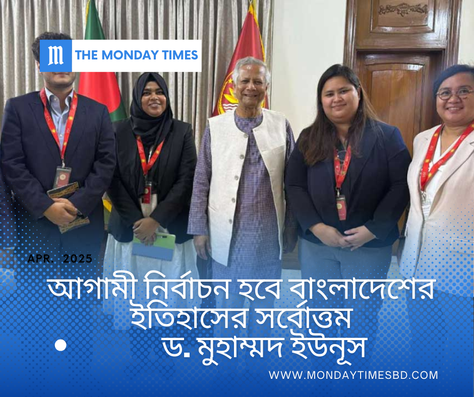 ড. মুহাম্মদ ইউনূস: "আগামী নির্বাচন হবে বাংলাদেশের ইতিহাসের সর্বোত্তম