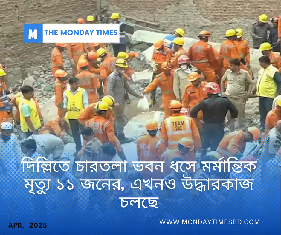 দিল্লিতে চারতলা ভবন ধসে মর্মান্তিক মৃত্যু ১১ জনের, এখনও উদ্ধারকাজ চলছে