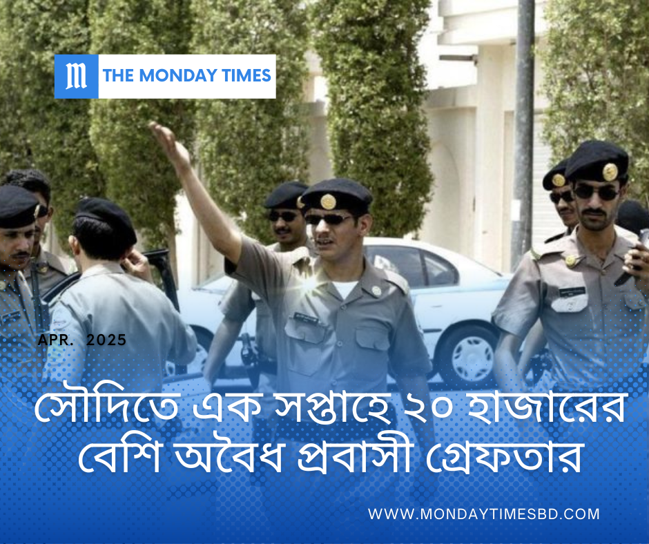 সৌদিতে এক সপ্তাহে ২০ হাজারের বেশি অবৈধ প্রবাসী গ্রেফতার